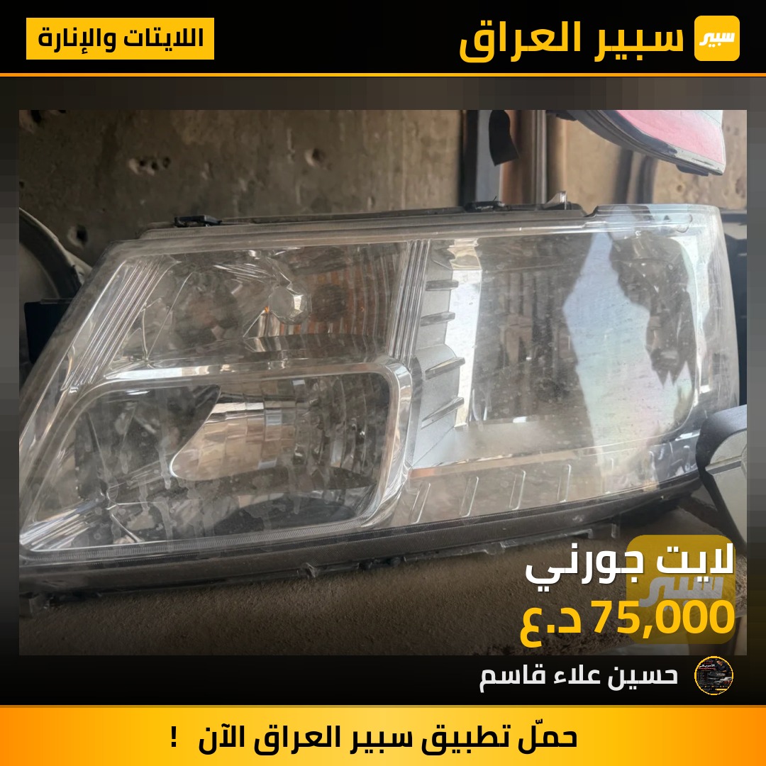لايت جورني - اللايتات والإنارة - دودج جورني