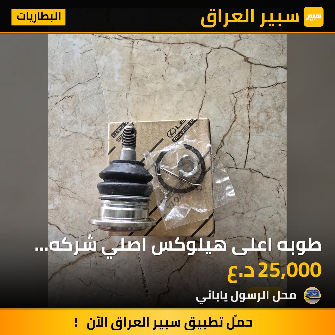 طوبه اعلى هيلوكس اصلي شركه 2014/2020 - البطاريات - تويوتا هايلوكس