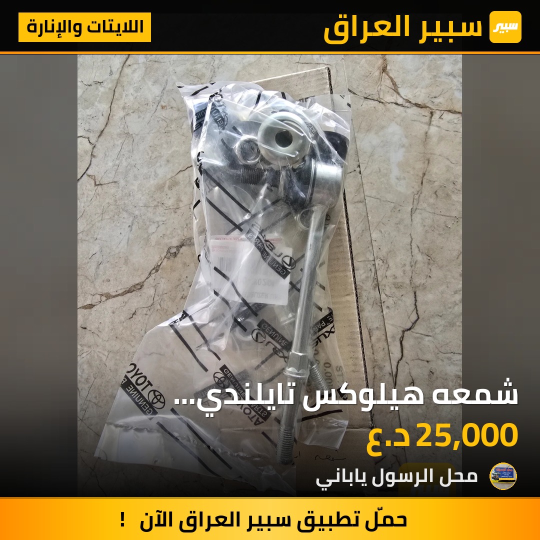 شمعه هيلوكس تايلندي 2014/2020 2W - اللايتات والإنارة - تويوتا هايلوكس