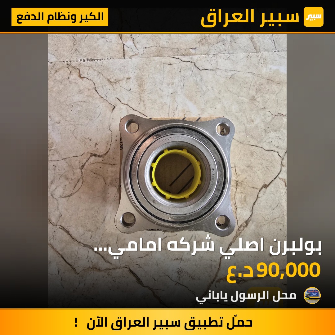 بولبرن اصلي شركه امامي هيلوكس 2014 4W - الكير ونظام الدفع - تويوتا هايلوكس