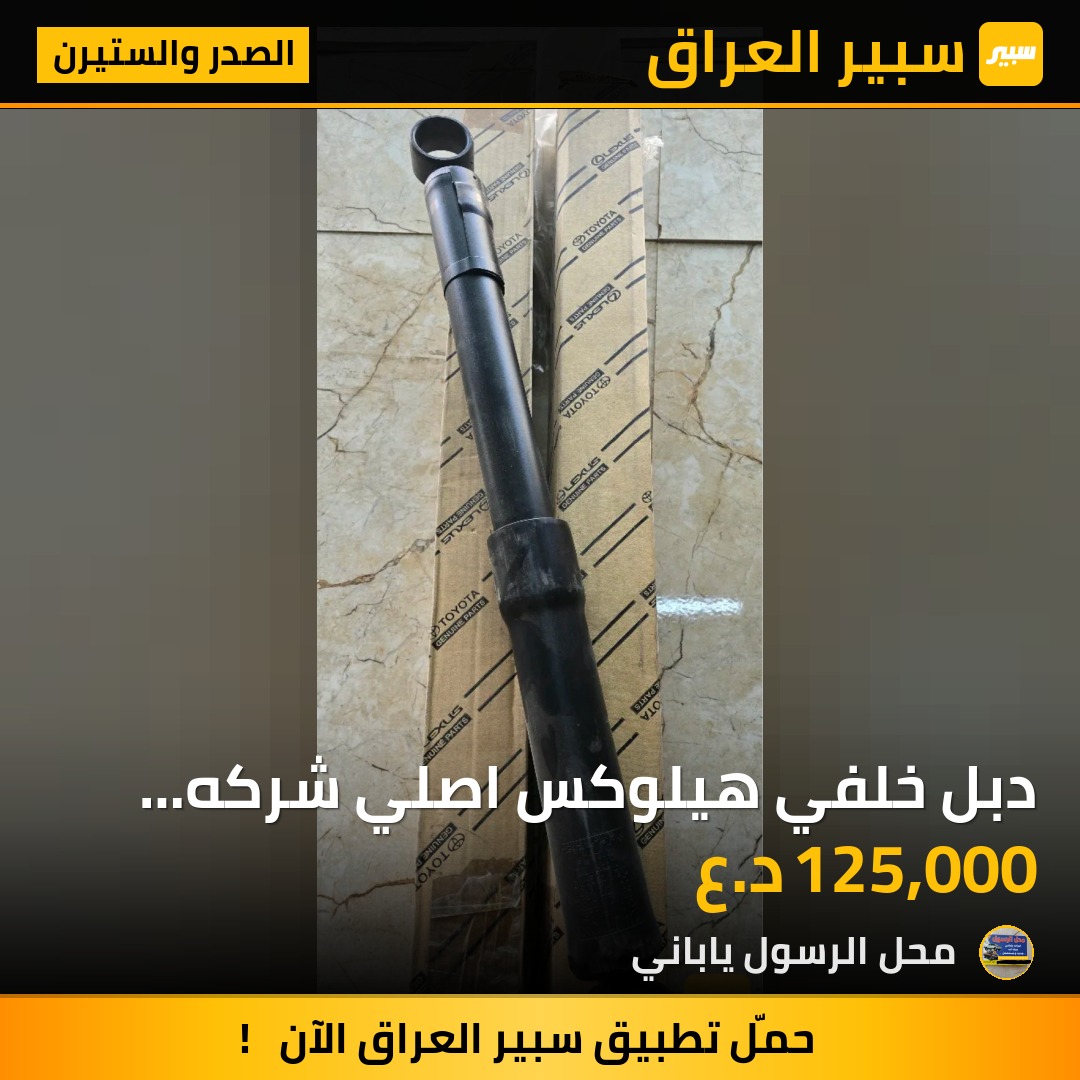 دبل خلفي هيلوكس اصلي شركه 2014/2020 4W - الصدر والستيرن - تويوتا هايلوكس