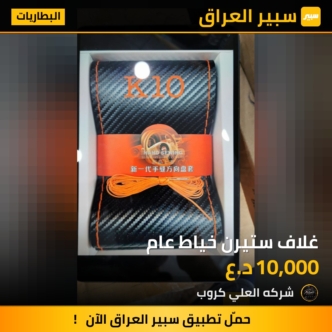 غلاف ستيرن خياط عام - البطاريات