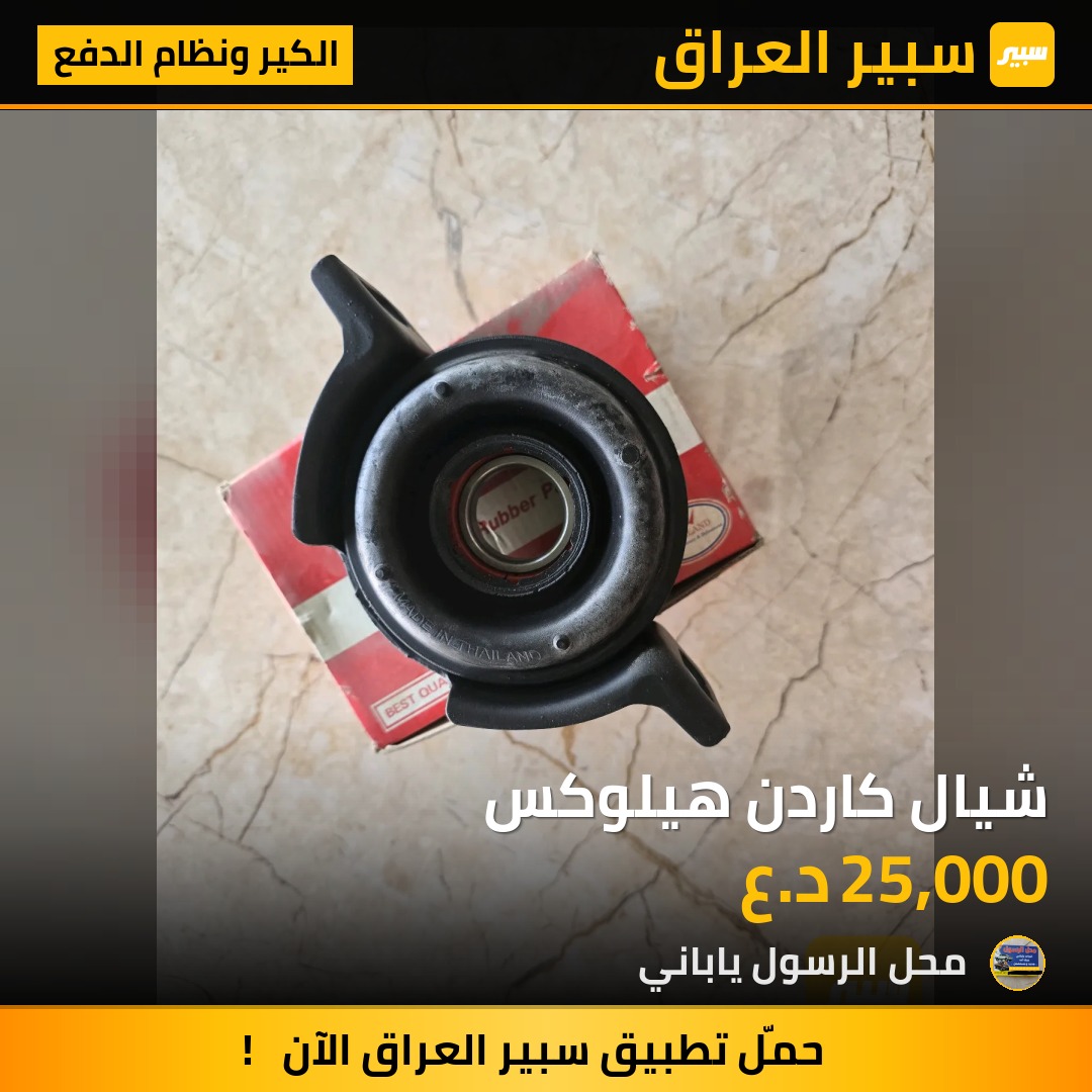 شيال كاردن هيلوكس - الكير ونظام الدفع - تويوتا هايلوكس