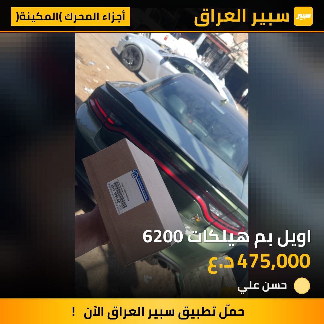 اويل بم هيلكات 6200 | سبير