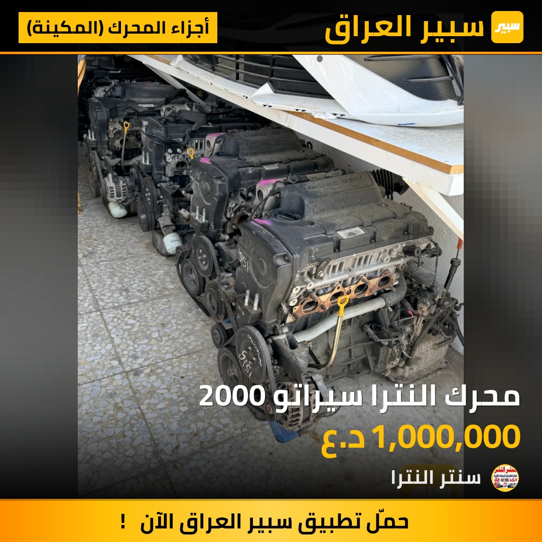 محرك النترا سيراتو 2000 - أجزاء المحرك (المكينة) - هيونداي النترا، كيا فورتي وموديلات أخرى