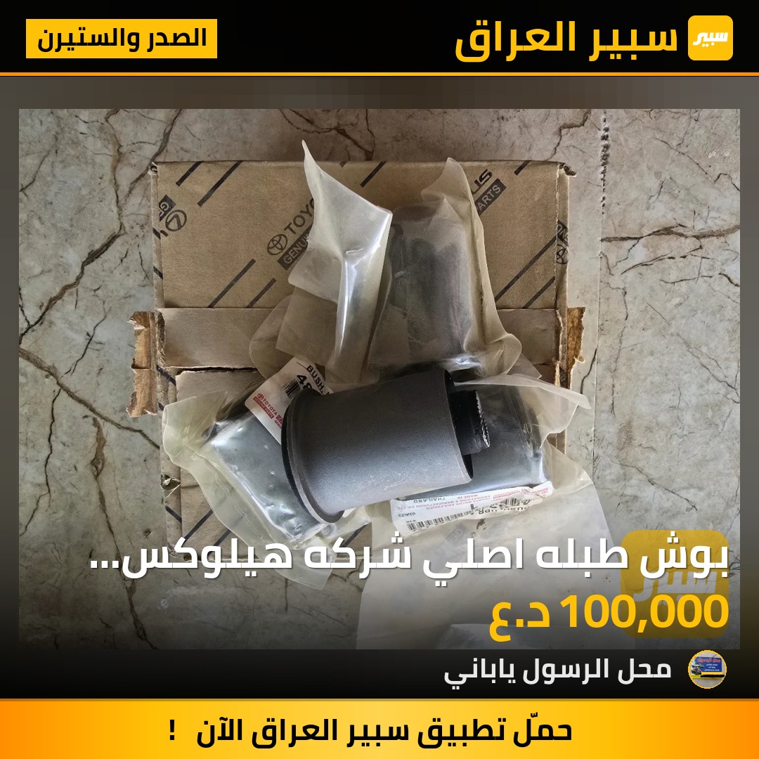 بوش طبله اصلي شركه هيلوكس 2014 4W - الصدر والستيرن - تويوتا هايلوكس