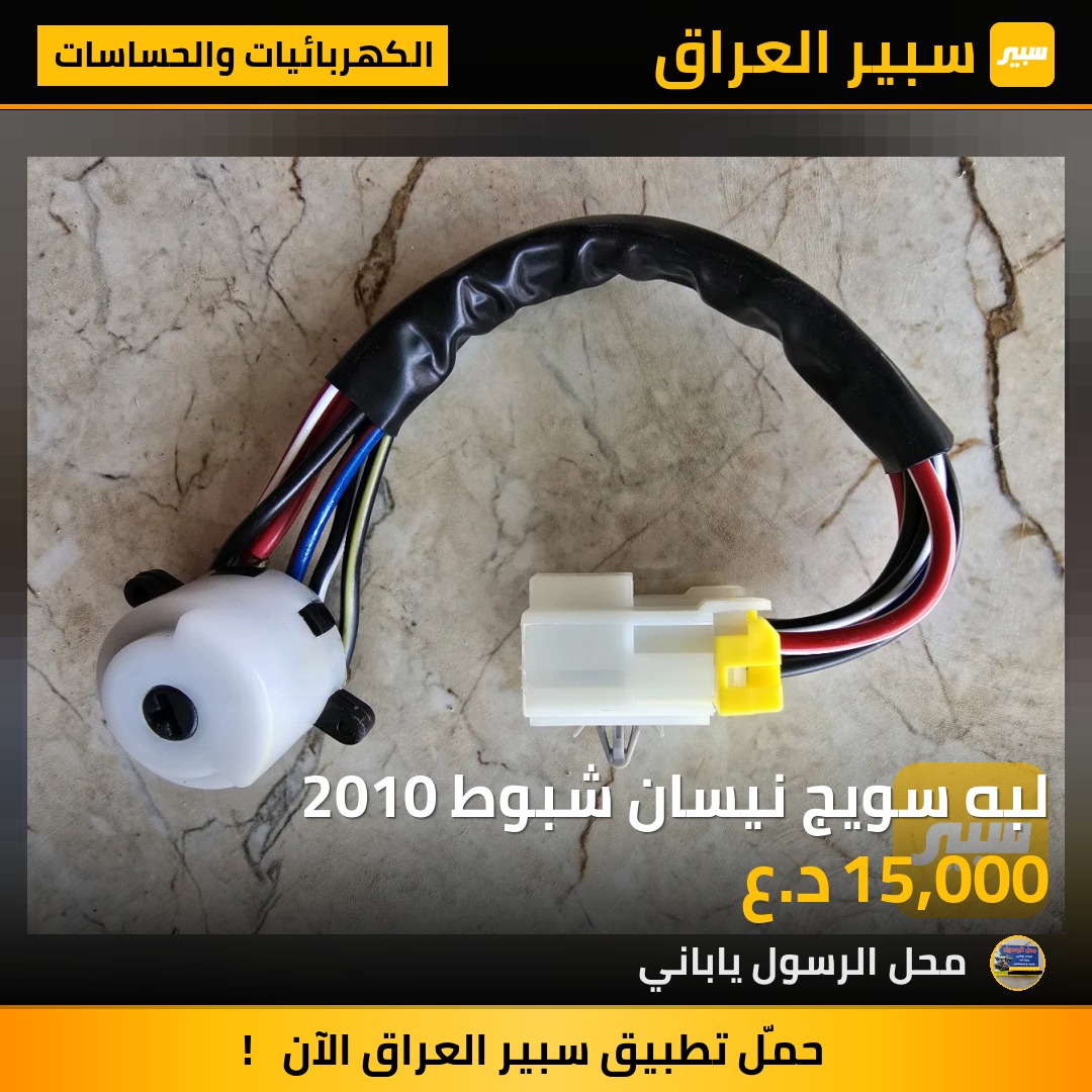 لبه سويج نيسان شبوط 2010 - الكهربائيات والحساسات - نيسان بيك أب (شبوط)