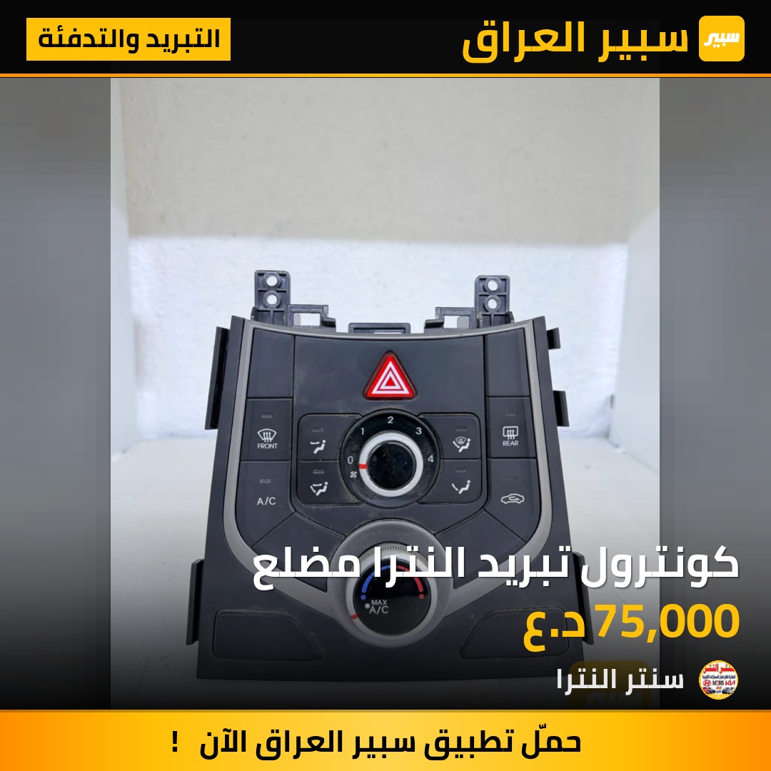 كونترول تبريد النترا مضلع - التبريد والتدفئة - هيونداي النترا