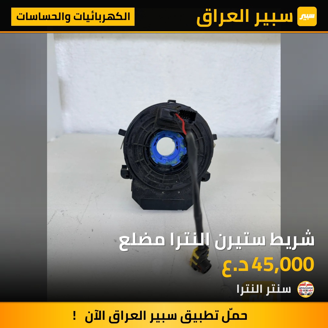 شريط ستيرن النترا مضلع - الكهربائيات والحساسات - هيونداي النترا