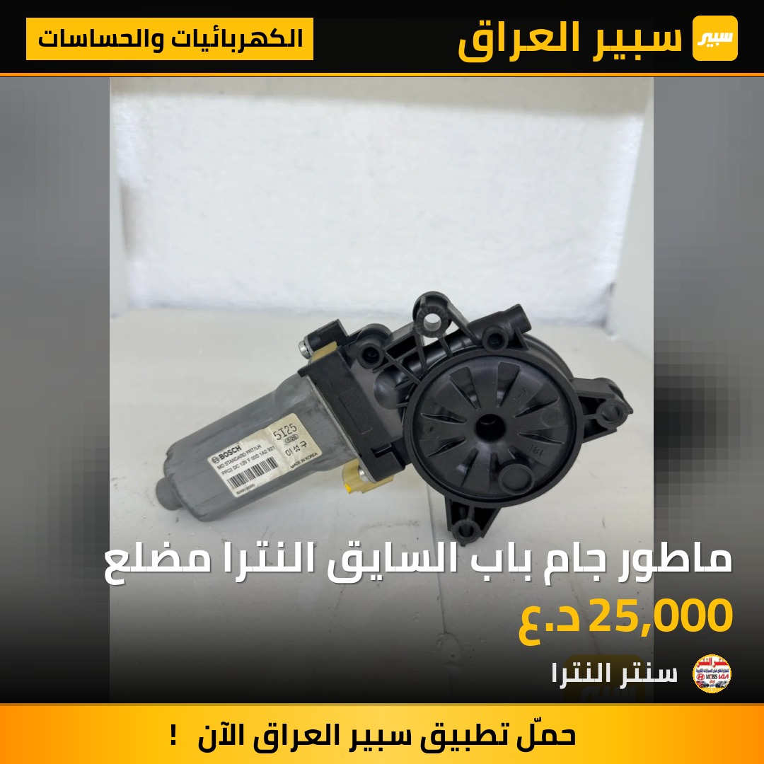 ماطور جام باب السايق النترا مضلع - الكهربائيات والحساسات - هيونداي النترا
