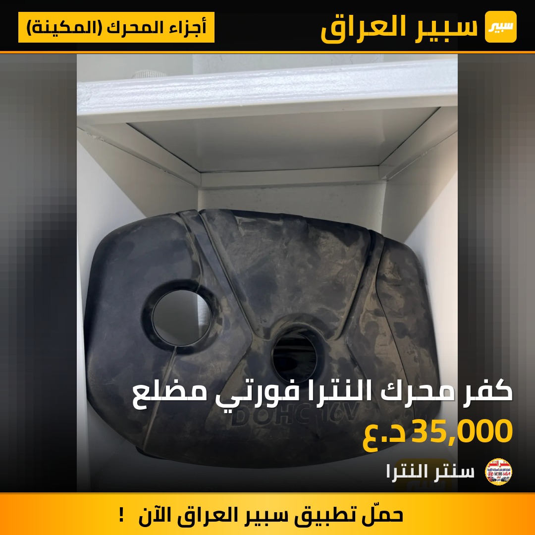كفر محرك النترا فورتي مضلع - أجزاء المحرك (المكينة) - هيونداي النترا