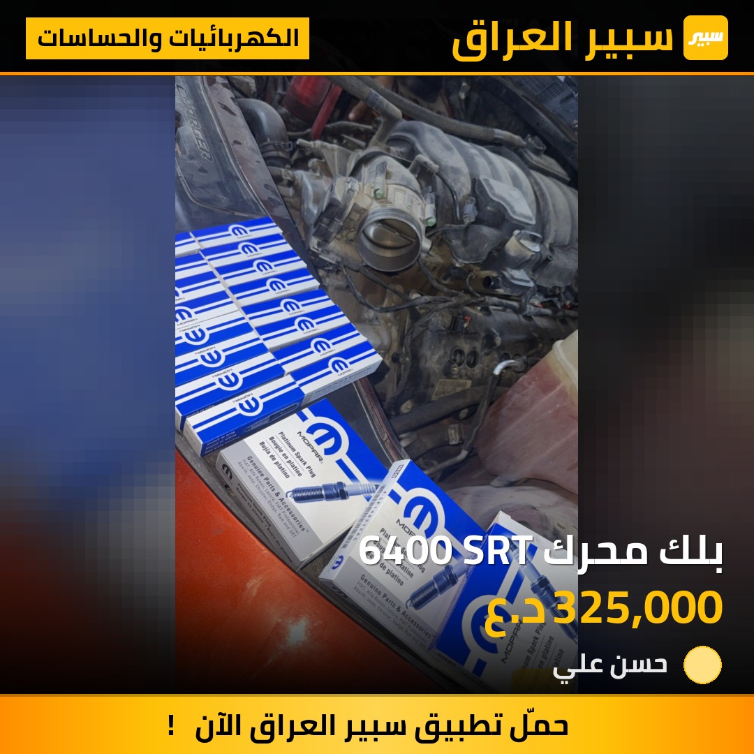بلك محرك 6400 SRT | سبير
