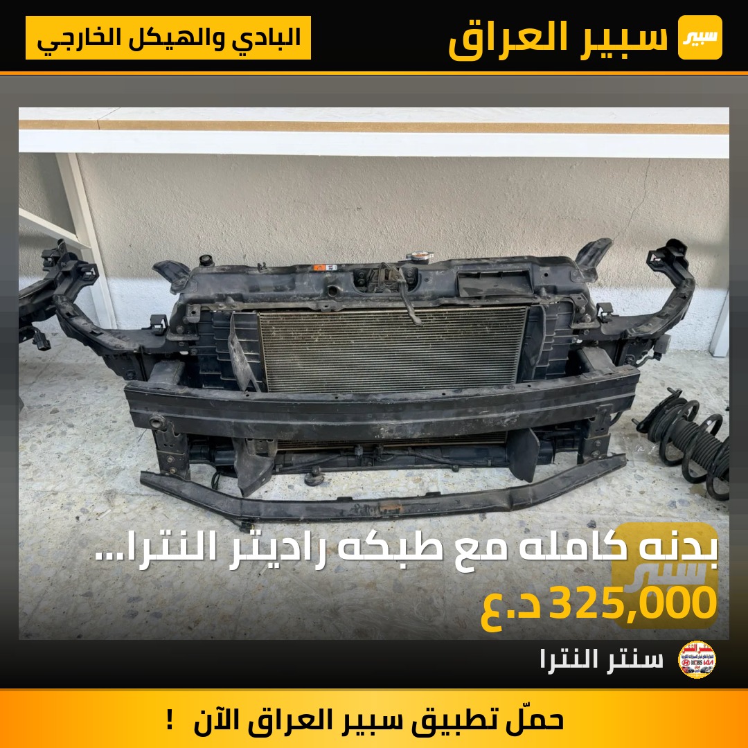 بدنه كامله مع طبكه راديتر النترا مضلع - البادي والهيكل الخارجي - هيونداي النترا