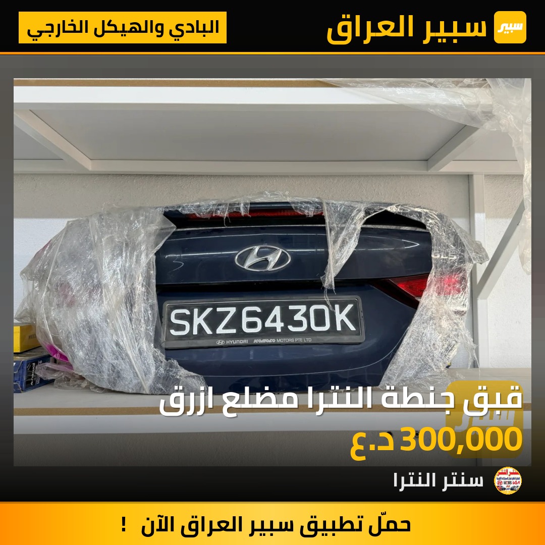 قبق جنطة النترا مضلع ازرق - البادي والهيكل الخارجي - هيونداي النترا