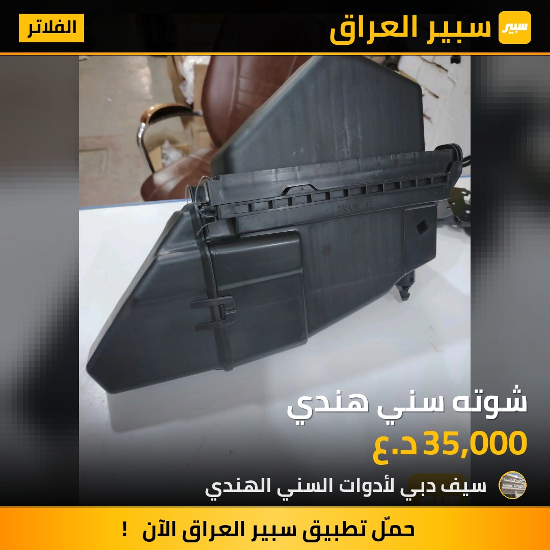 شوته سني هندي - الفلاتر - نيسان صني