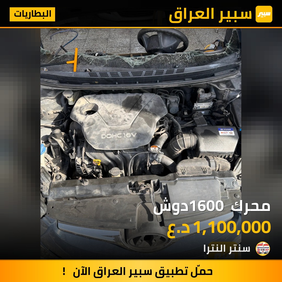 محرك 1600 دوش - البطاريات - هيونداي النترا