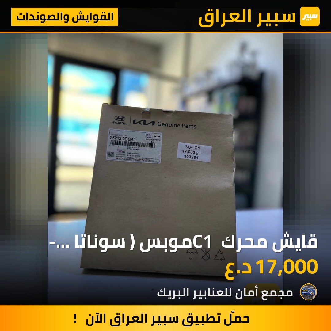 قايش محرك C1 موبس ( سوناتا - اوبتما - سورنتو - سنتاڤي ) - القوايش والصوندات - كيا سورينتو، هيونداي سوناتا وموديلات أخرى