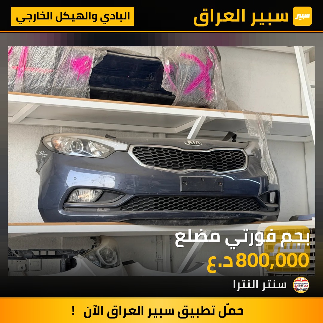 بجم فورتي مضلع - البادي والهيكل الخارجي - كيا فورتي