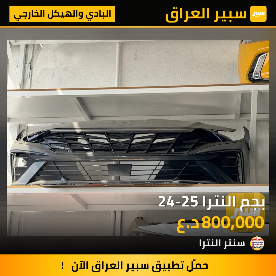 بجم النترا 24-25 - البادي والهيكل الخارجي - هيونداي النترا