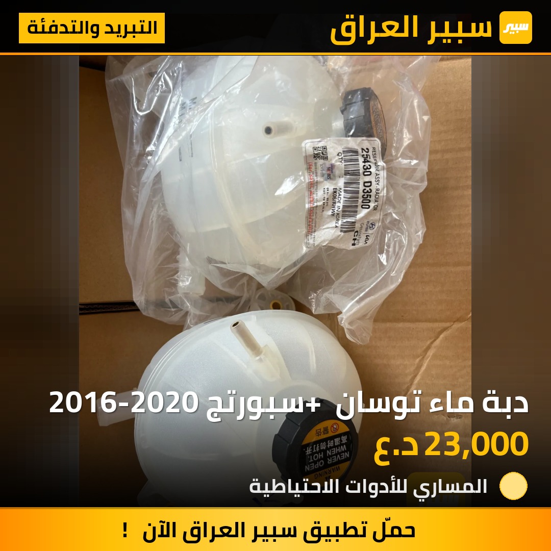 دبة ماء توسان + سبورتج 2016-2020 - التبريد والتدفئة - هيونداي توسان، كيا سبورتاج