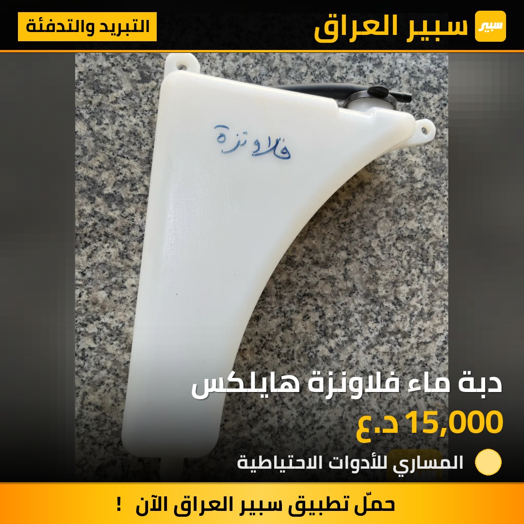 دبة ماء فلاونزة هايلكس - التبريد والتدفئة - تويوتا هايلوكس