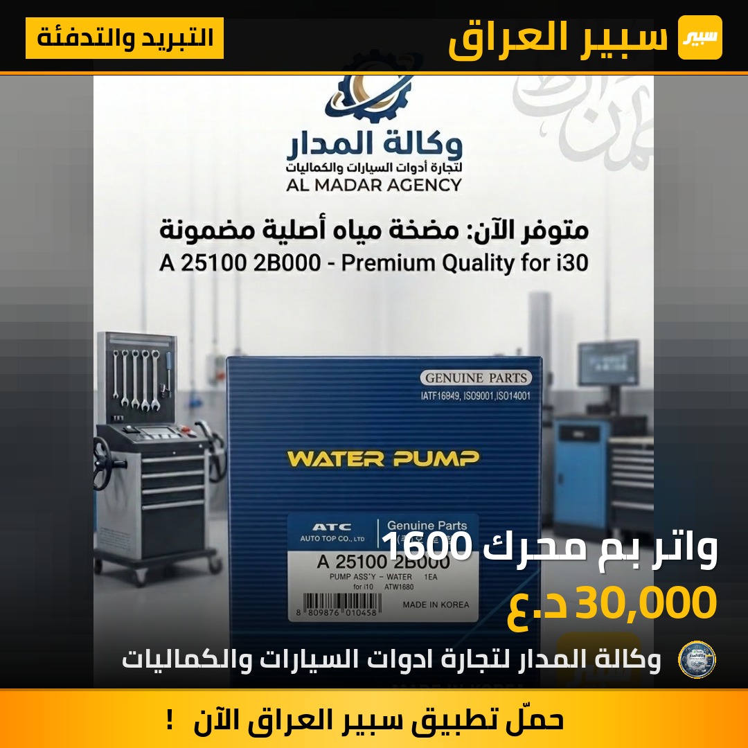 واتر بم محرك 1600 - التبريد والتدفئة - هيونداي أكسنت، هيونداي النترا وموديلات أخرى