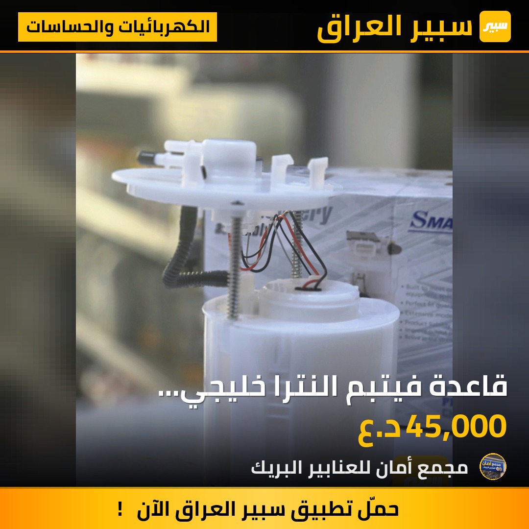 قاعدة فيتبم النترا خليجي 2017-2020 سما - الكهربائيات والحساسات - هيونداي النترا