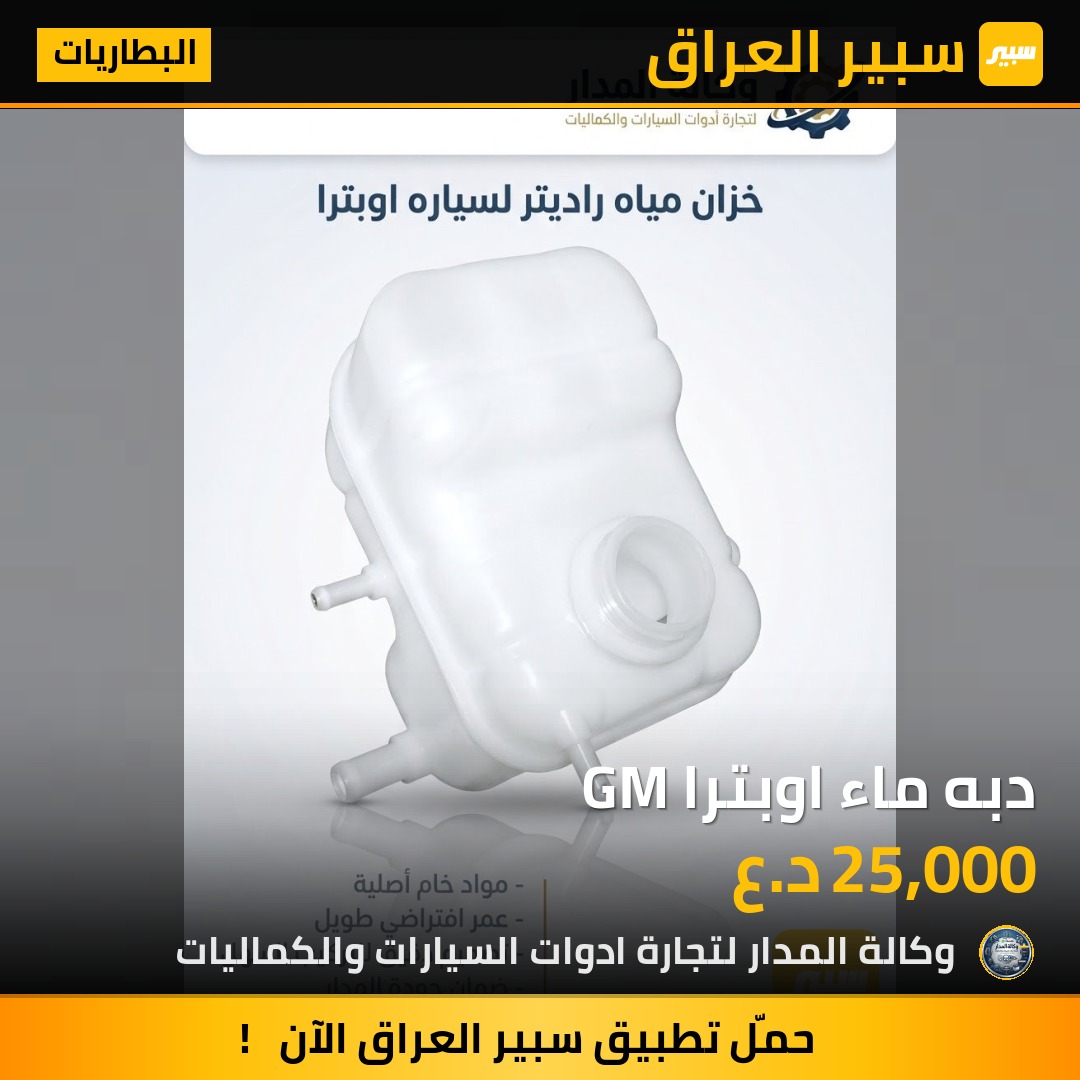 دبه ماء اوبترا GM - البطاريات - شيفروليه اوبترا