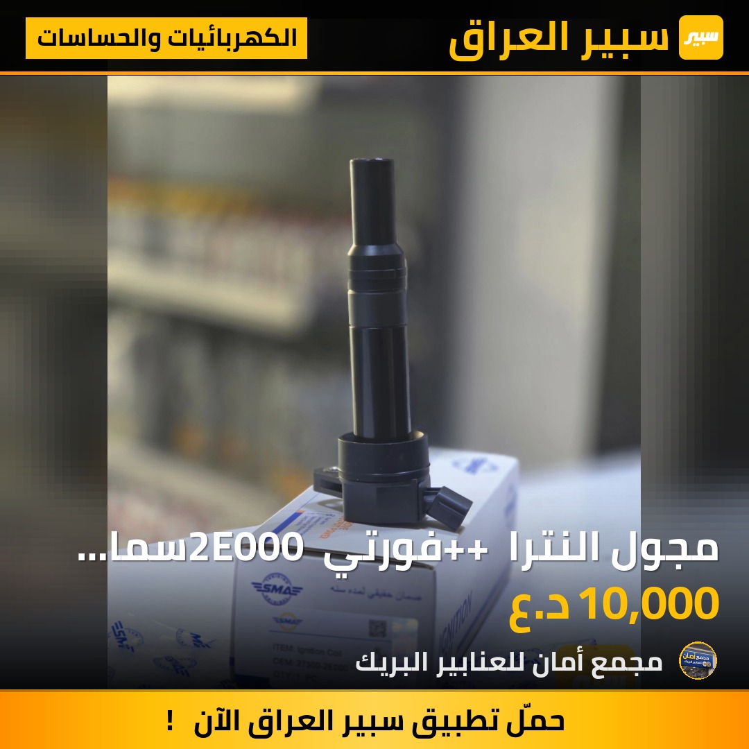 مجول النترا ++ فورتي 2E000 سما SMA - الكهربائيات والحساسات - هيونداي النترا، كيا فورتي