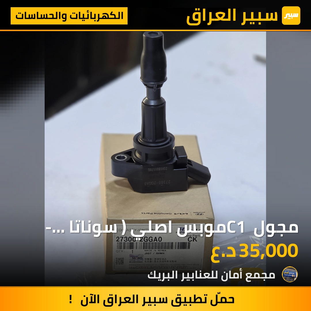مجول C1 موبس اصلي ( سوناتا - اوبتما - سورنتو - سنتاڤي ) - الكهربائيات والحساسات - كيا اوبتيما، كيا سورينتو وموديلات أخرى