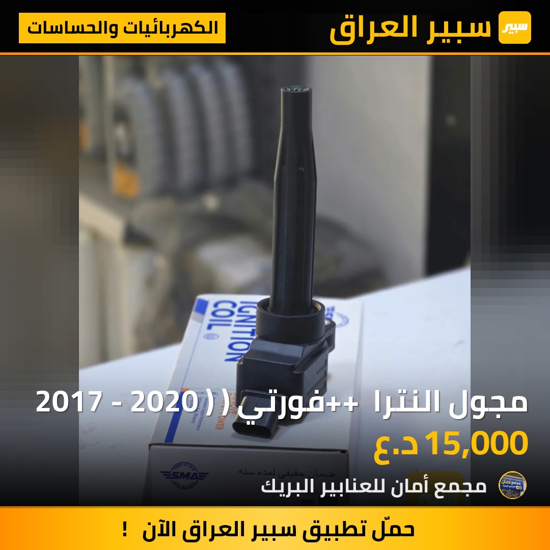 مجول النترا ++ فورتي ( 2017 - 2020 ) - الكهربائيات والحساسات - هيونداي النترا، كيا فورتي