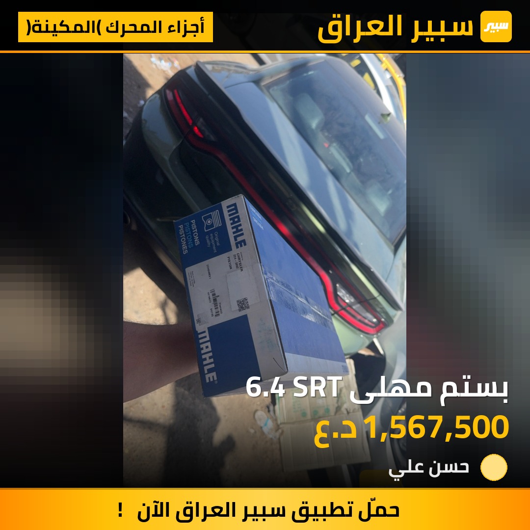 بستم مهلى 6.4 SRT | سبير