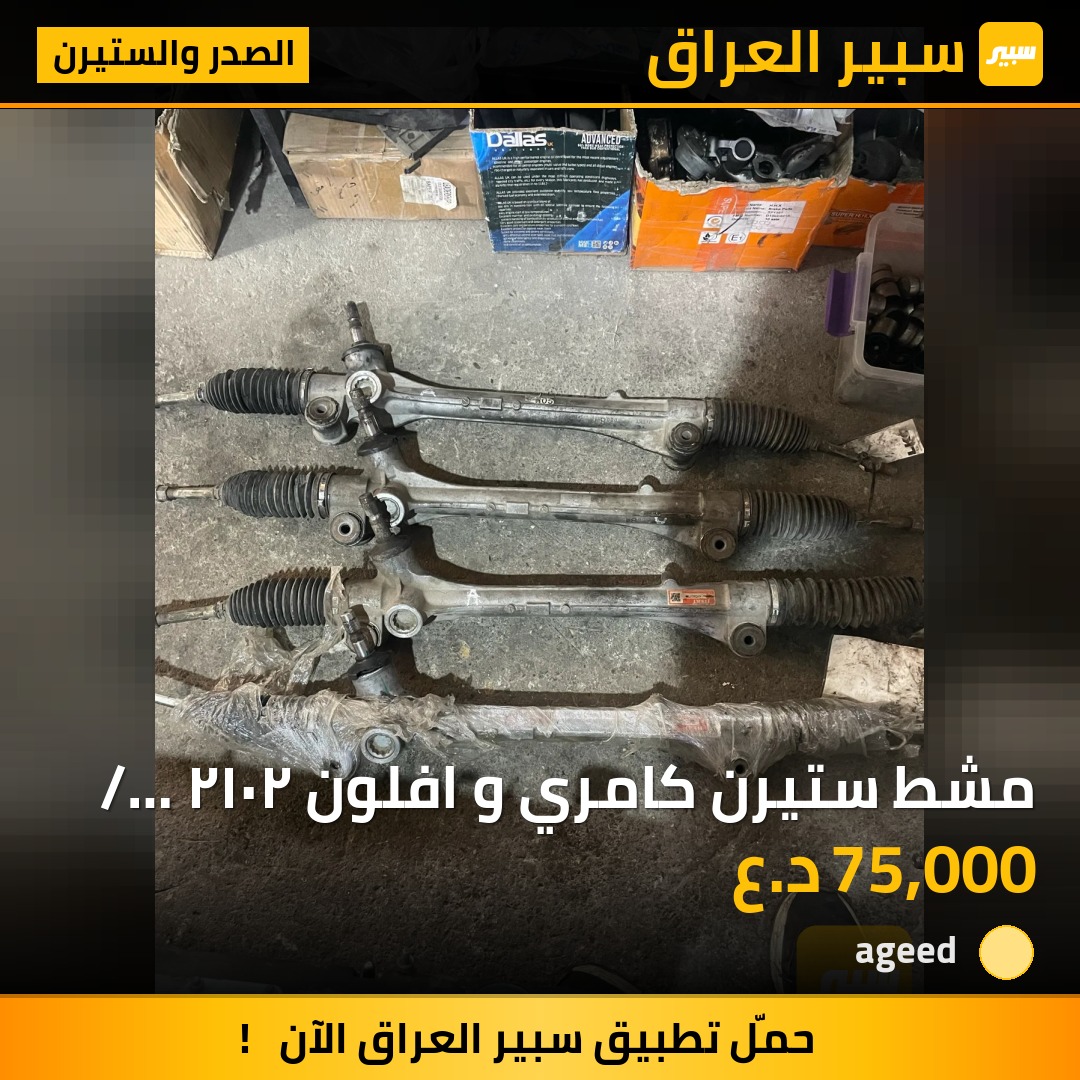 مشط ستيرن كامري و افلون ٢٠١٢ / ٢٠١٧ - الصدر والستيرن - تويوتا أفالون، تويوتا كامري
