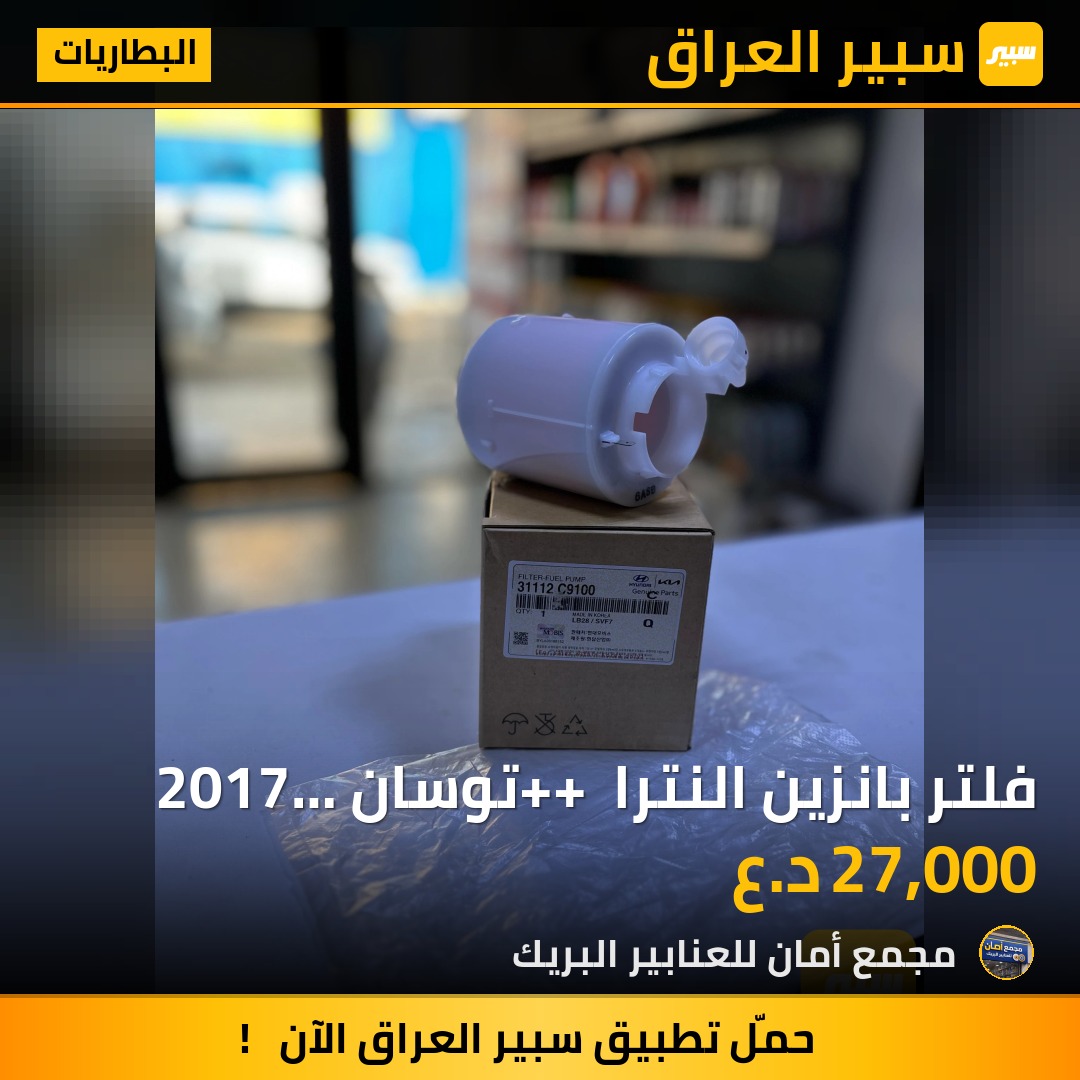 فلتر بانزين النترا ++ توسان 2017 موبس اصلي MOBIS - البطاريات - هيونداي النترا، هيونداي توسان