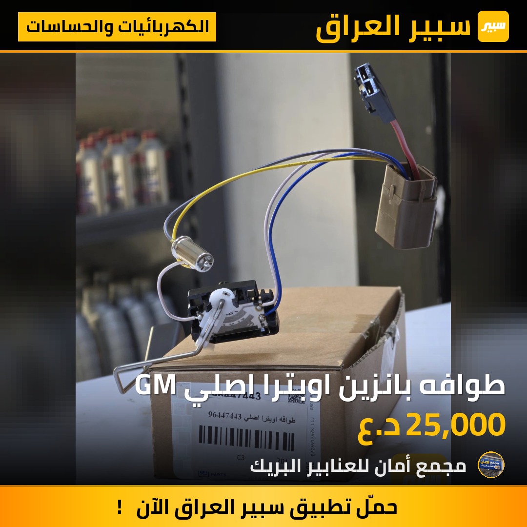 طوافه بانزين اوبترا اصلي GM - الكهربائيات والحساسات - شيفروليه اوبترا