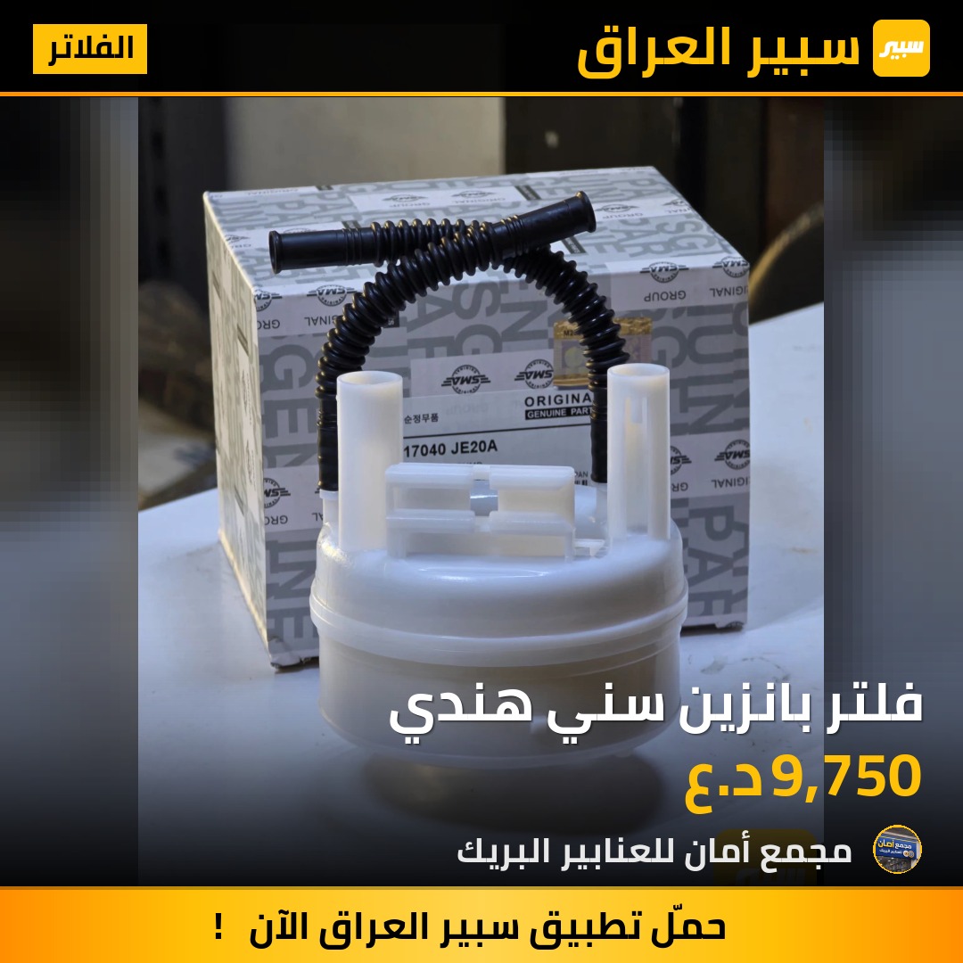فلتر بانزين سني هندي - الفلاتر - نيسان صني