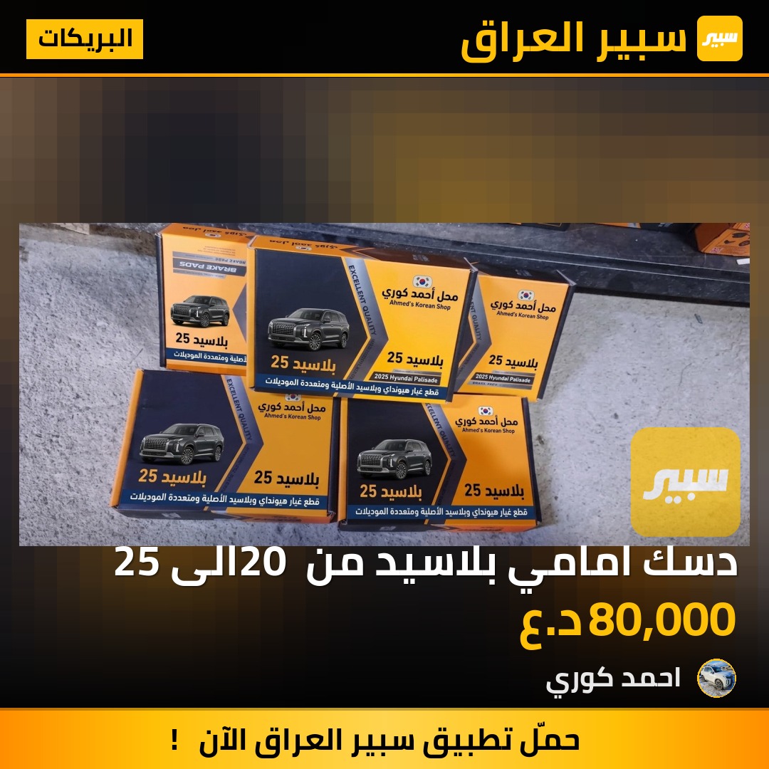 دسك امامي بلاسيد من 20 الى 25 - البريكات - هيونداي باليسيد