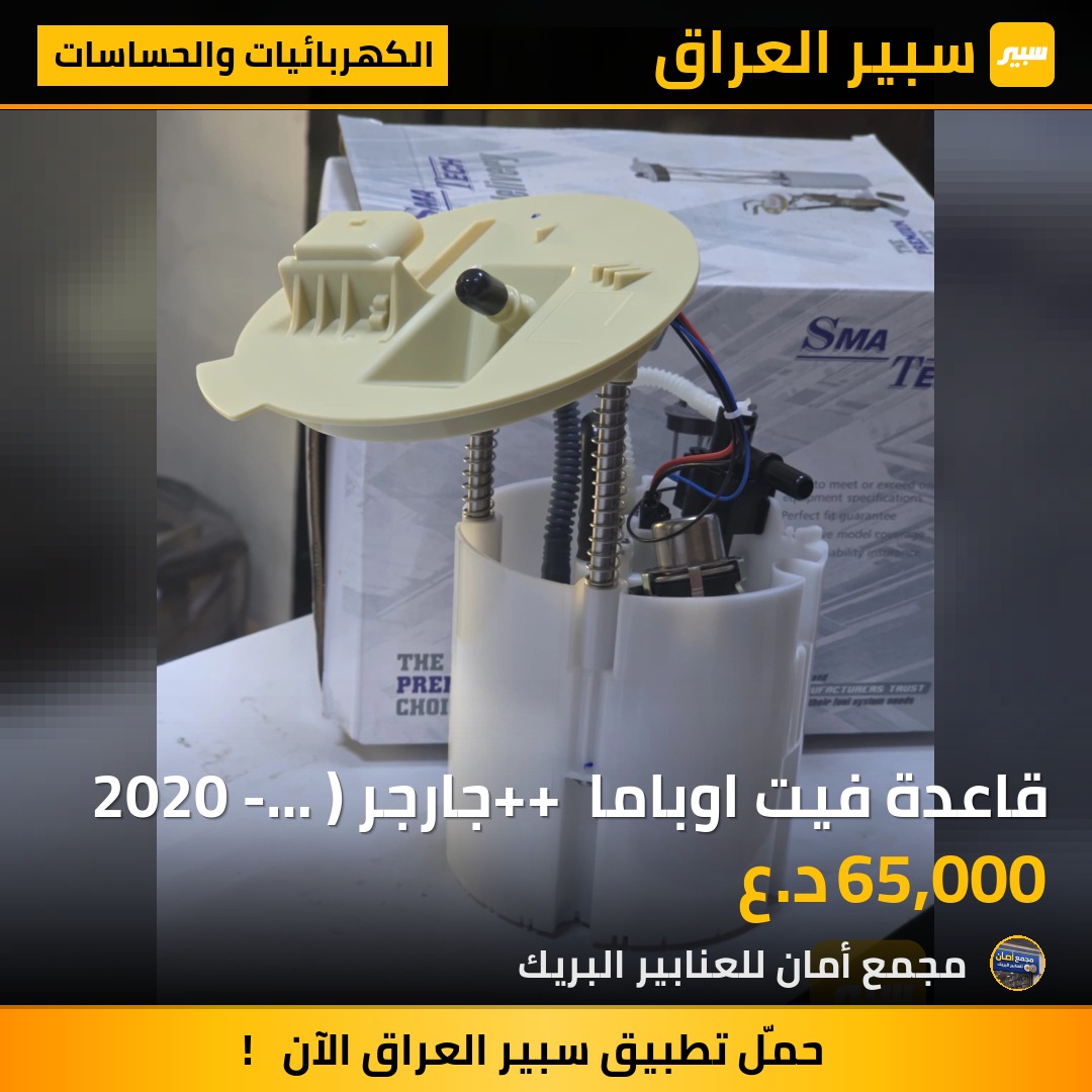 قاعدة فيت اوباما ++ جارجر ( 2020 - 2024) SMA - الكهربائيات والحساسات - دودج تشارجر، كرايسلر 300
