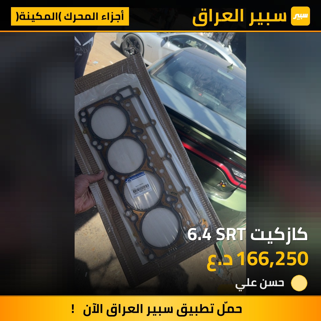 كازكيت 6.4 SRT | سبير