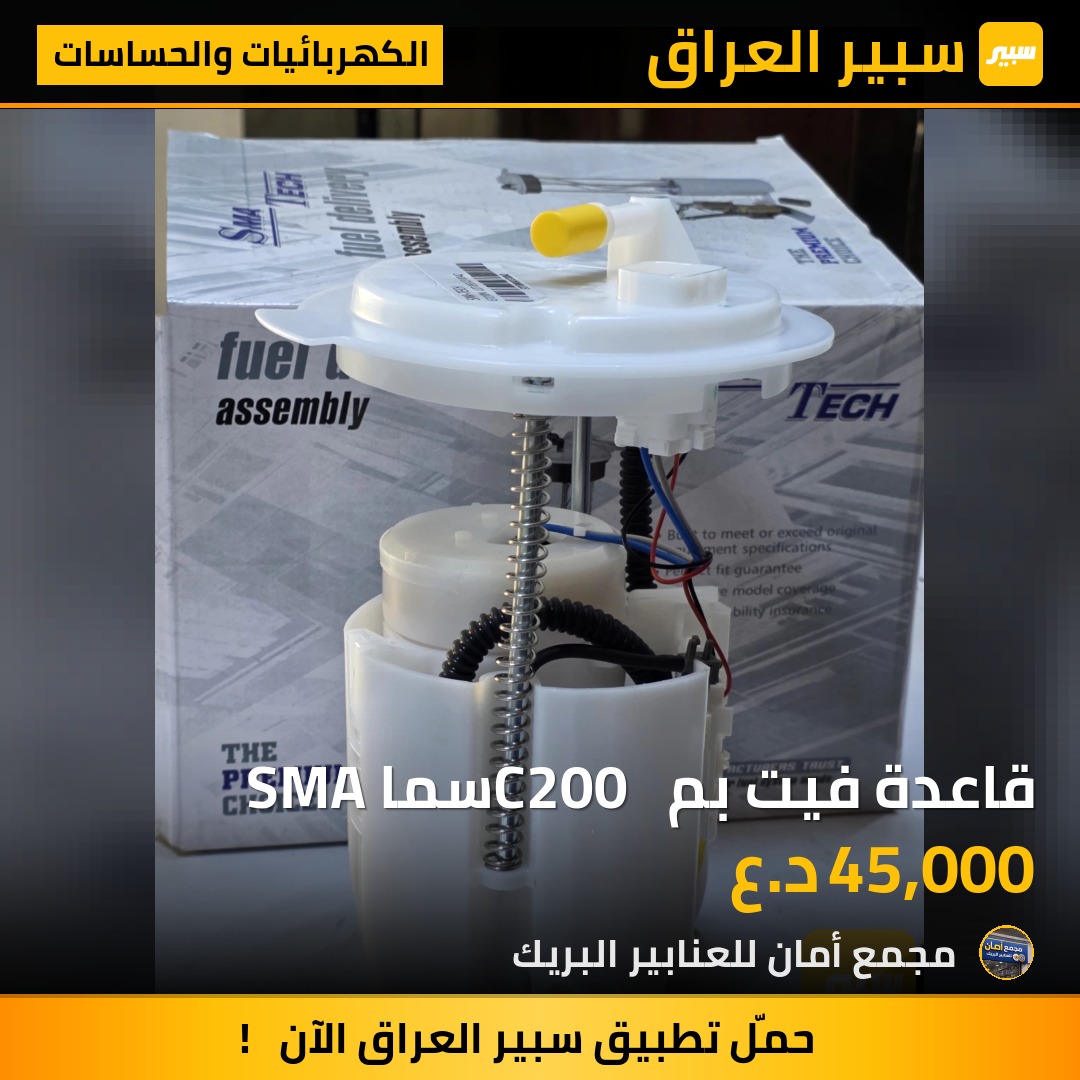 قاعدة فيت بم C200  سما SMA - الكهربائيات والحساسات - كرايسلر 200
