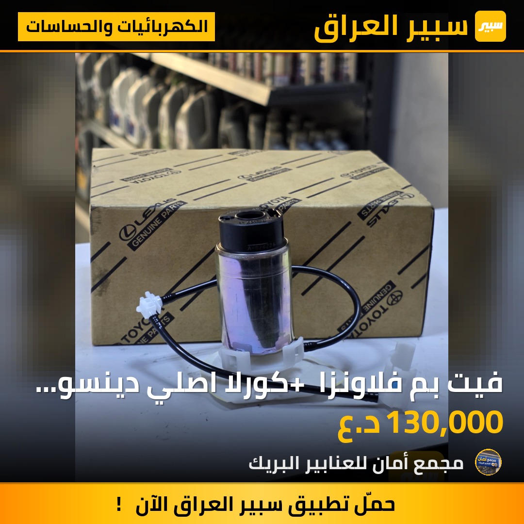 فيت بم فلاونزا + كورلا اصلي دينسو DENSO - الكهربائيات والحساسات - تويوتا كورولا، تويوتا هايلوكس