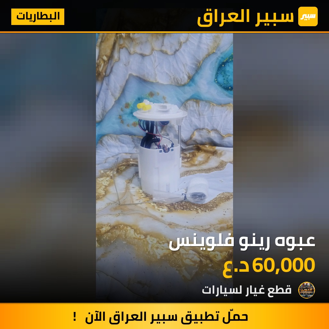 عبوه رينو فلوينس - البطاريات - رينو فلوينس