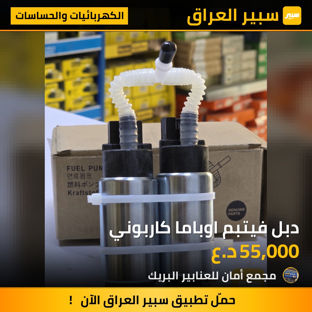 دبل فيتبم اوباما كاربوني - الكهربائيات والحساسات - كرايسلر 300، دودج تشارجر