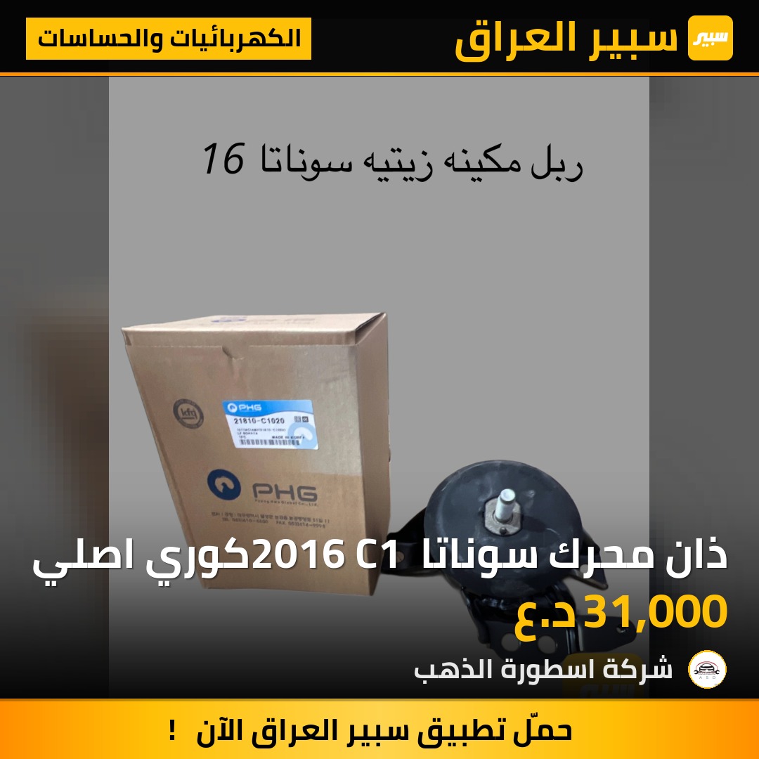ذان محرك سوناتا 2016 C1 كوري اصلي | سبير