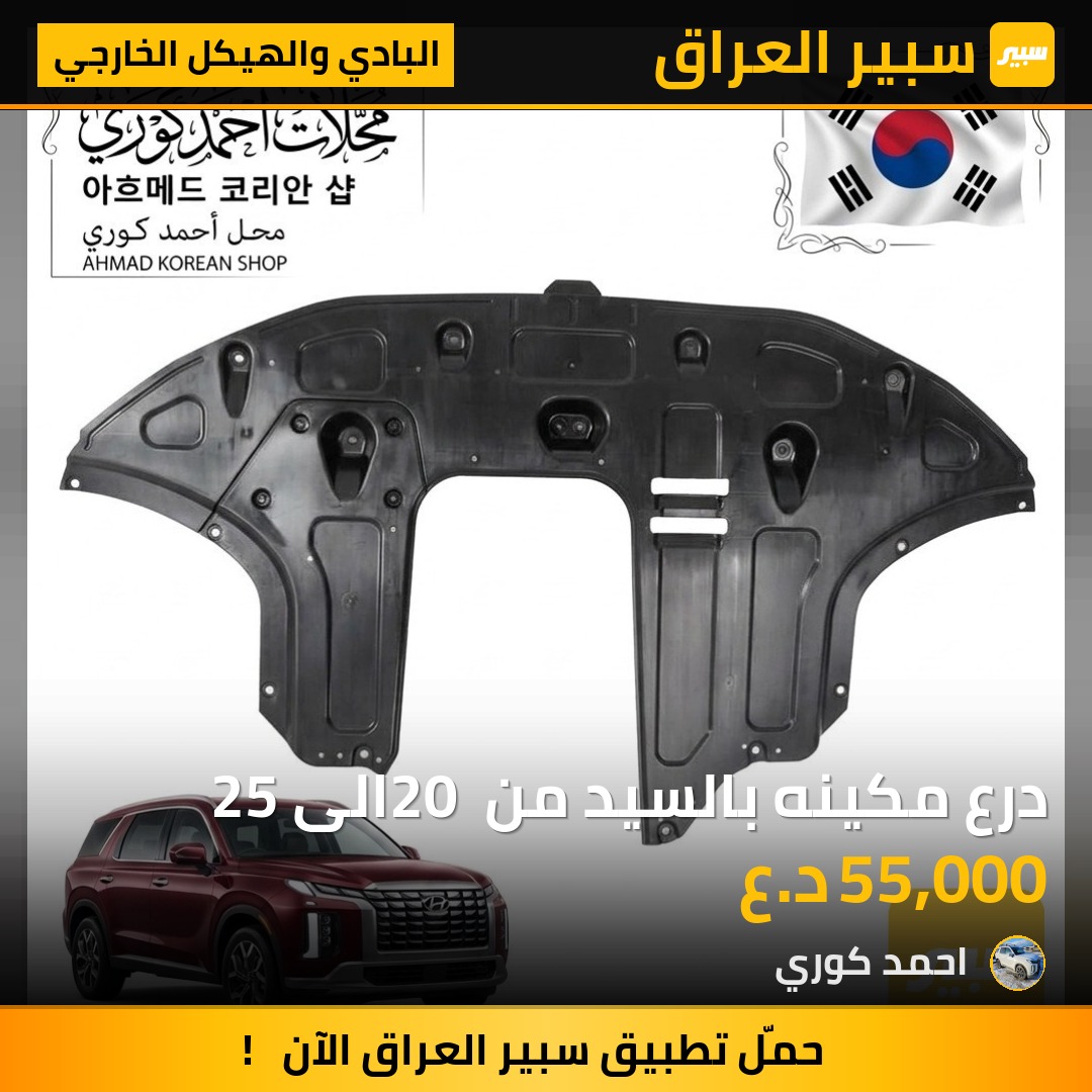 درع مكينه بالسيد من 20 الى 25 - البادي والهيكل الخارجي - هيونداي باليسيد