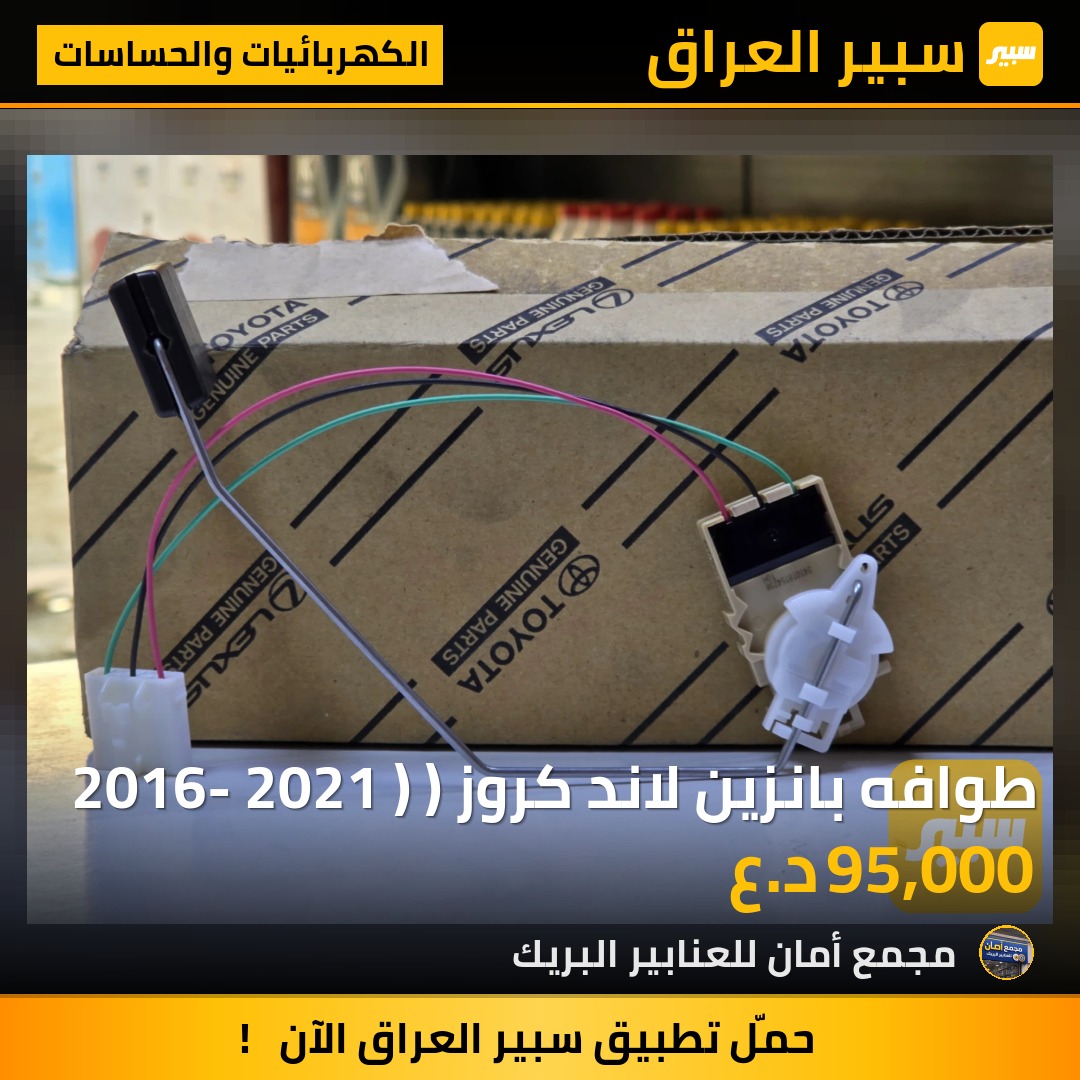 طوافه بانزين لاند كروز ( 2016- 2021 ) - الكهربائيات والحساسات - تويوتا لاندكروزر