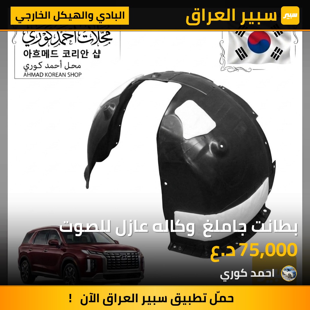 بطانت جاملغ  وكاله عازل للصوت - البادي والهيكل الخارجي - هيونداي باليسيد