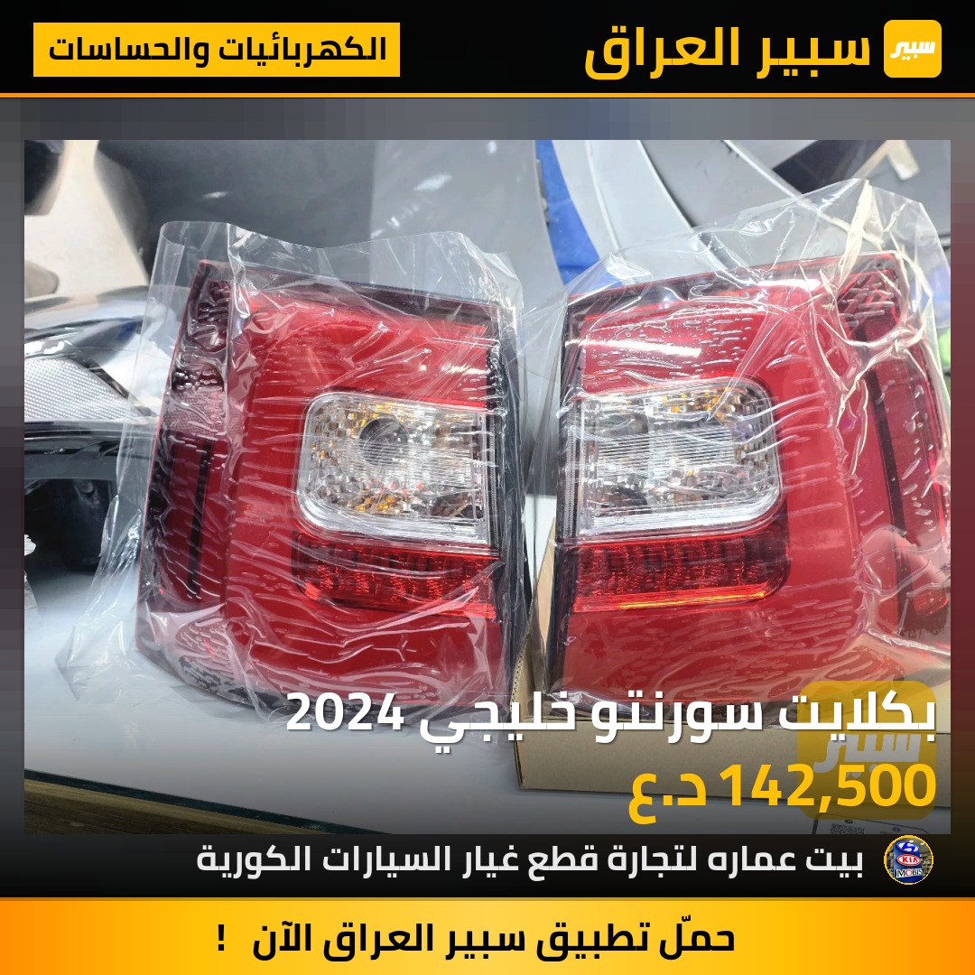 بكلايت سورنتو خليجي 2024 | سبير