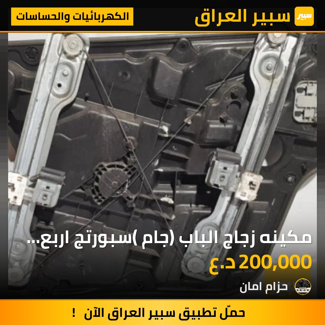 مكينه زجاج الباب (جام )سبورتج اربع بيبان جديدة درجة اولى - الكهربائيات والحساسات - كيا سبورتاج