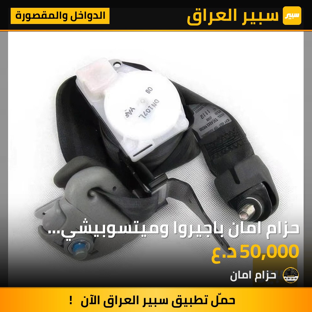 حزام امان باجيروا وميتسوبيشي جميع نوعيات و  جميع الموديلات جوكر يرجع فيشه سستم بلاد - الدواخل والمقصورة - ميتسوبيشي
